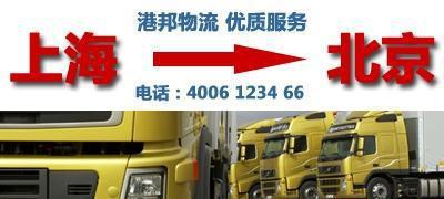 專業(yè)上海到北京物流服務 價格、廠家與專線優(yōu)勢一覽